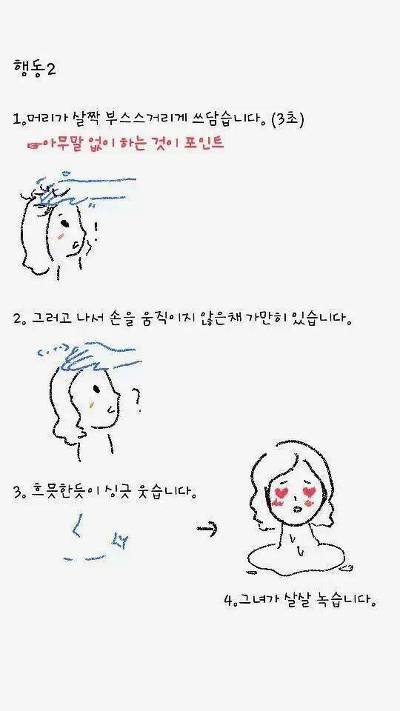 여자친구 녹이는 방법 (4).jpg