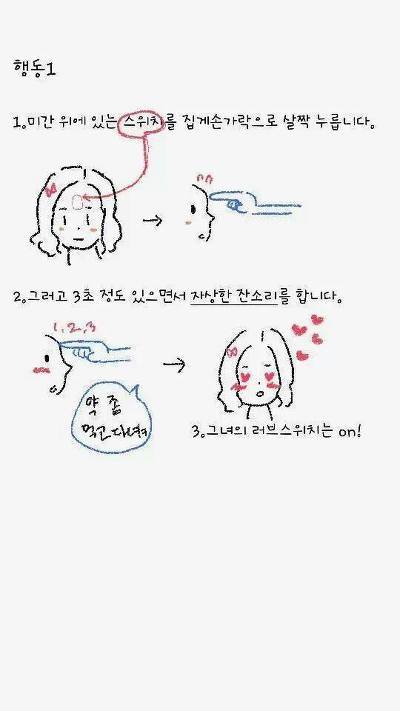 여자친구 녹이는 방법 (1).jpg